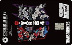 建设银行变形金刚主题信用卡定制版（35周年群英版）