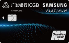 广发银行Samsung Card三星联名信用卡（白金卡）