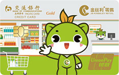 交通银行金丝利联名信用卡（金彩纷呈版）