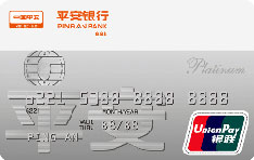 平安银行白金信用卡（银联版）