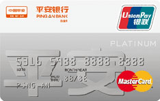 平安银行白金信用卡（万事达版）
