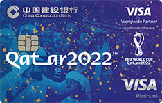 建设银行2022卡塔尔FIFA世界杯主题信用卡（观众版）