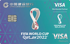 建设银行2022卡塔尔FIFA世界杯主题信用卡（会徽版）