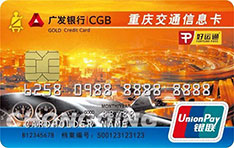 广发银行重庆交通信息信用卡