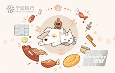 宁波银行萌宠信用卡（标准版）