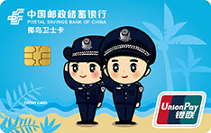 邮政储蓄银行海南椰岛卫士联名信用卡