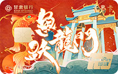 甘肃银行福瑞信用卡（文控卡-鱼跃龙门）