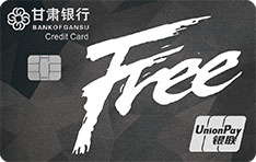甘肃银行福瑞信用卡（FREE卡）