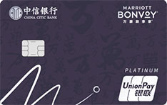 中信银行万豪旅享家联名信用卡新年特别版（精逸白金卡）