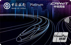中国银行中铁12306畅行信用卡