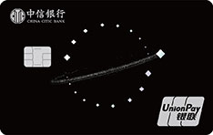 中信银行星空系列信用卡（银联星驰卡）