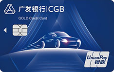广发银行奕驾车主信用卡（金卡）
