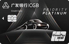 广发银行奕驾信用卡（增值白金卡）