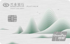 兴业银行绿色低碳白金信用卡（精英版）