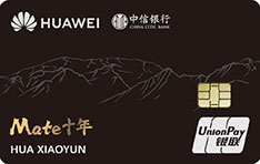 中信银行Huawei Card华为联名信用卡（Mate十年纪念版-白金卡）
