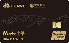 中信银行Huawei Card华为联名信用卡（Mate十年纪念版-金卡）