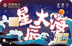 甘肃银行福瑞信用卡（文控卡-星辰大海）