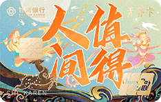 甘肃银行福瑞信用卡（文控卡-人间值得）