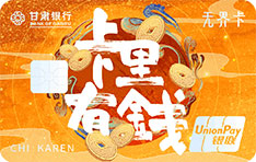 甘肃银行福瑞信用卡（文控卡-卡里有钱）