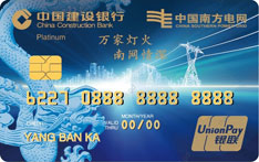 建设银行南方电网联名信用卡