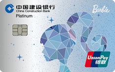 建设银行芭比美丽信用卡闪耀数字版（白金卡）
