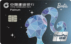 建设银行芭比美丽信用卡未来数字版（白金卡）