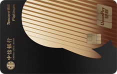 中信银行腾讯超V信用卡（尊贵版白金卡）