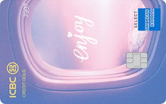 工商银行美国运通爱旅行信用卡（金卡）