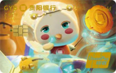 贵阳银行爽宝信用卡（单人版）