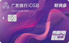 广发银行好润多联名信用卡（金卡）