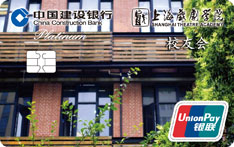 建设银行上海戏剧学院校友信用卡（白金卡）