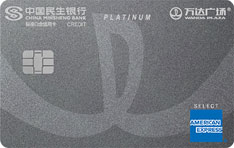 民生银行万达广场联名信用卡（商务版）