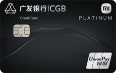 广发银行小米联名信用卡智慧版（白金卡）
