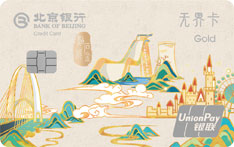 北京银行精彩石景山&middot;点石成金主题信用卡（金卡）
