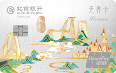 北京银行精彩石景山&middot;点石成金主题信用卡（白金卡）