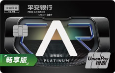 平安银行好车主白金信用卡（畅享版）