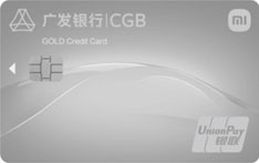 广发银行小米联名信用卡智慧版（金卡）