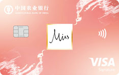 农业银行漂亮悦己Visa信用卡（Miss版）