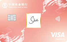 农业银行漂亮悦己Visa信用卡（She版）