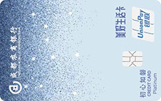 成都农商银行美好生活信用卡（星星卡）