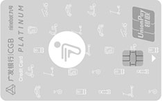 广发银行九号联名信用卡（白金卡）