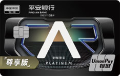平安银行好车主白金信用卡（尊享版）