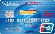 交通银行东方航空信用卡（银联版-普卡）