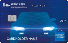 光大银行美国运通车主数字信用卡