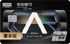 平安银行好车主白金信用卡（耀享版）