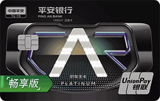 平安银行好车主白金信用卡（畅享版-LED灯光卡）