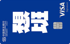 民生银行z&igrave;定义信用卡（第三季&middot;不想上班版&middot;Visa白金卡）