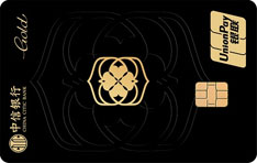 中信银行i享银联信用卡（四叶草版-金卡）