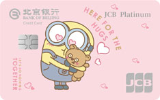 北京银行小黄人联名信用卡（JCB版-有爱卡）