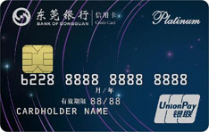 东莞银行星空白金信用卡